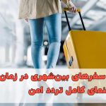 ایمنی در سفرهای بین‌شهری در زمان جنگ