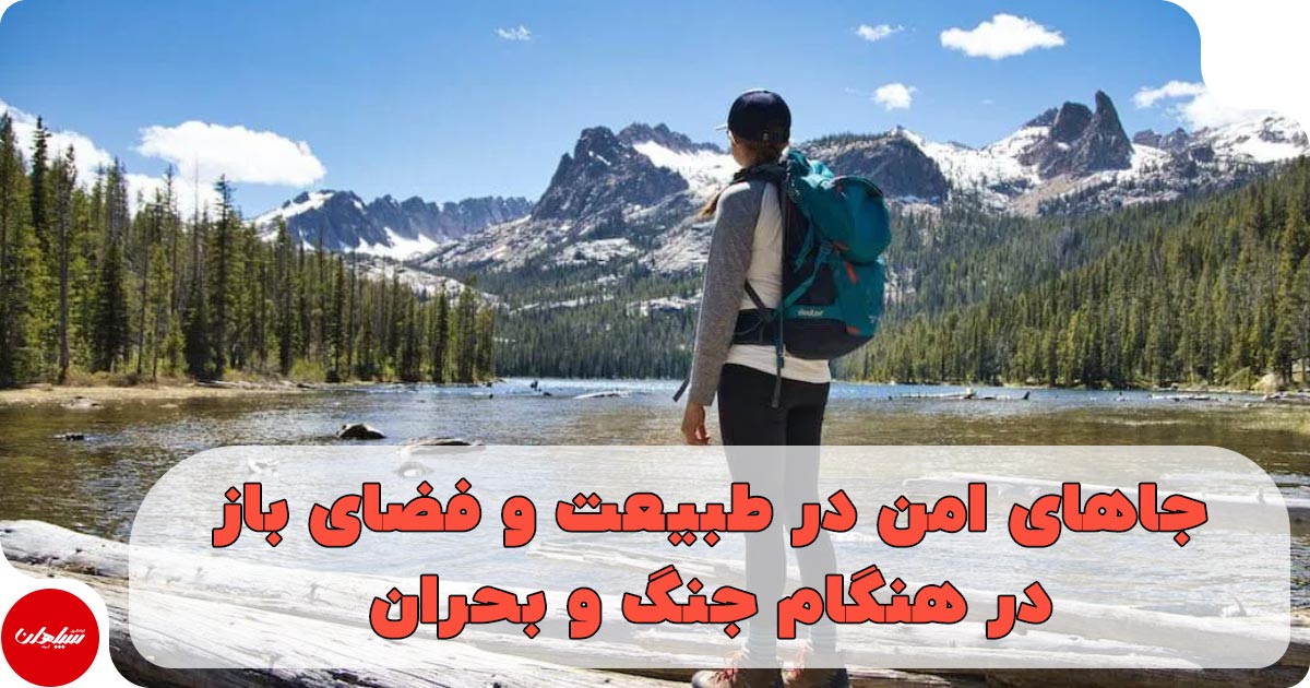 جاهای امن در طبیعت و فضای باز؛ راهنمای انتخاب پناهگاه در جنگ