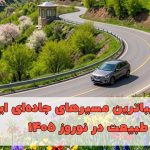 معرفی زیباترین مسیرهای جاده‌ای ایران؛ سفری به طبیعت در نوروز ۱۴۰۵