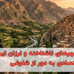 معرفی شهرهای ناشناخته و ارزان ایران