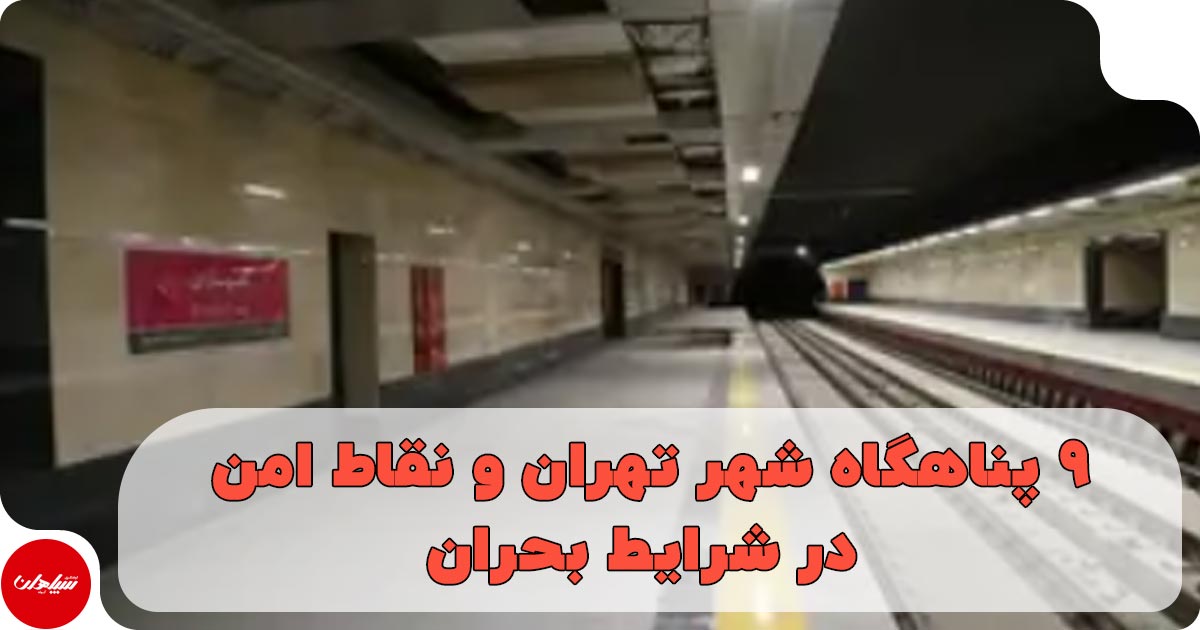 معرفی ۹ پناهگاه شهر تهران در شرایط بحران؛ راهنمای جامع ایمنی در حملات هوایی