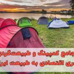راهنمای جامع کمپینگ و طبیعت‌گردی ارزان