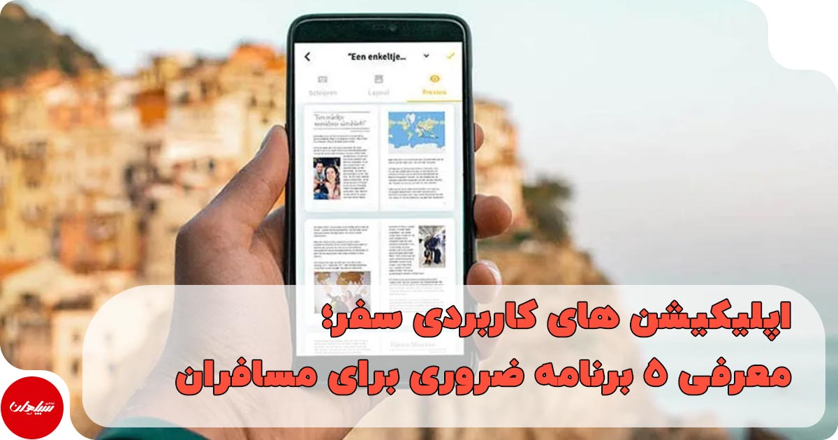 ۵ اپلیکیشن سفر برای نوروز که به کارتان میآید!