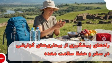 راه‌های پیشگیری از بیماری‌های گوارشی در سفر
