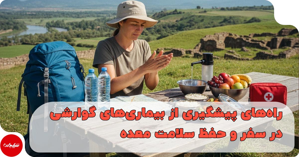 راههای پیشگیری از بیماریهای گوارشی در سفر