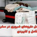 لیست کامل داروهای ضروری در سفر