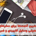 بهترین گجت‌ها برای سفر