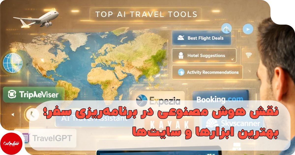 نقش هوش مصنوعی در برنامهریزی سفر
