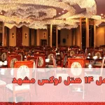 بهترین هتل‌های مشهد، لیست کامل 14 هتل لوکس مشهد
