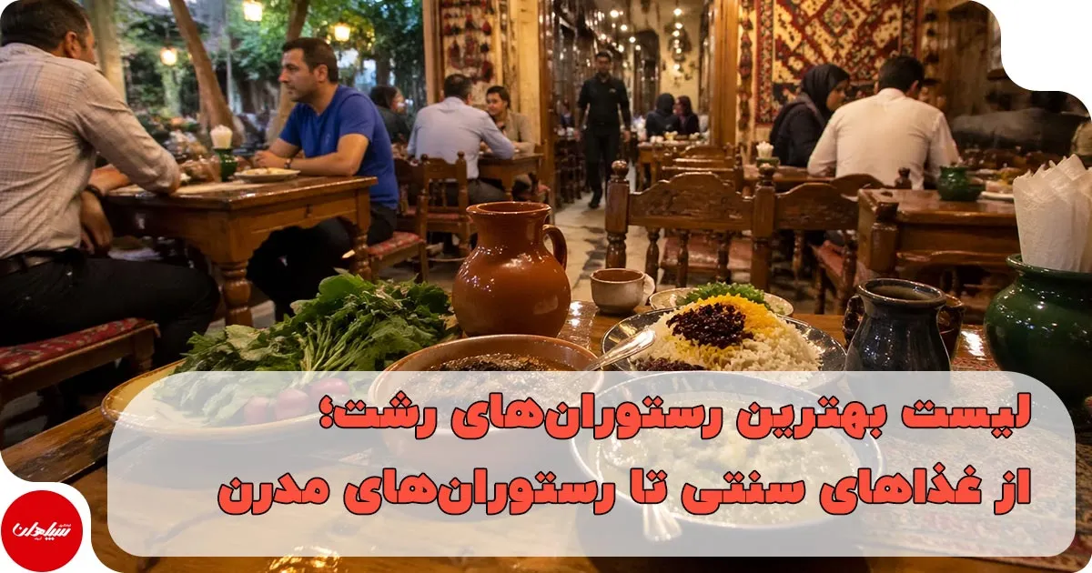 لیست بهترین رستورانهای رشت
