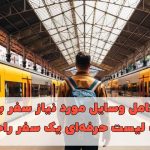 فهرست کامل وسایل مورد نیاز سفر با قطار