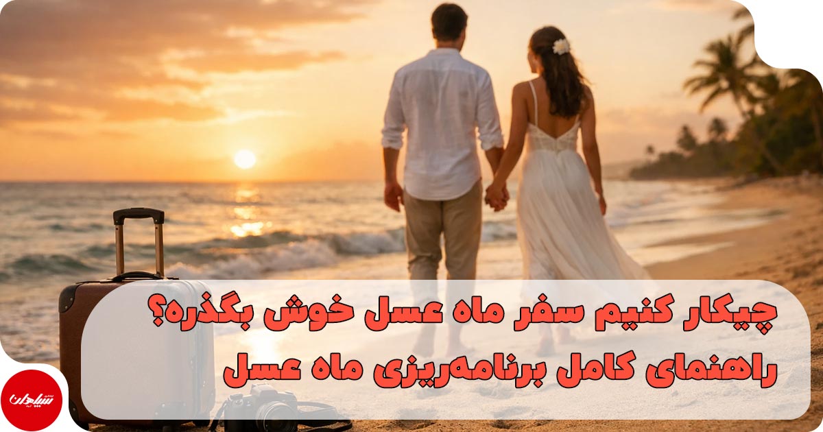 چیکار کنیم سفر ماه عسل خوش بگذره