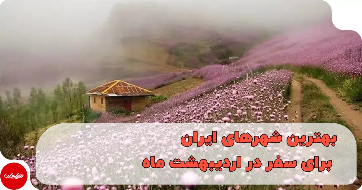 بهترین شهرهای ایران برای سفر در اردیبهشت ماه