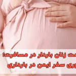 راهنمای کامل حفظ سلامت زنان باردار در زمان جنگ و بحران در مسافرت