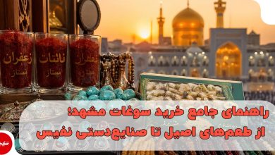 راهنمای جامع خرید سوغات مشهد