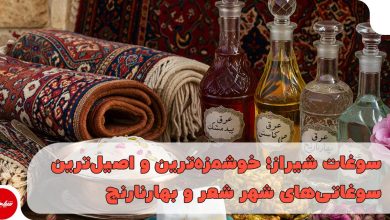 راهنمای خرید سوغات شیراز