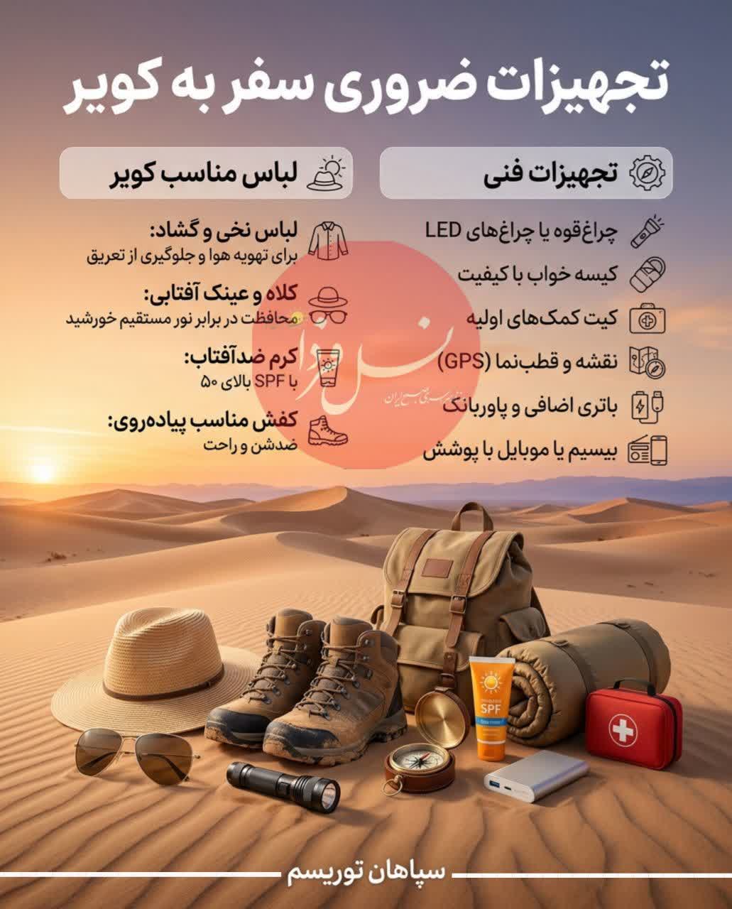 تجهیزات ضروری برای کویر