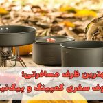 راهنمای کامل انتخاب بهترین ظرف مسافرتی