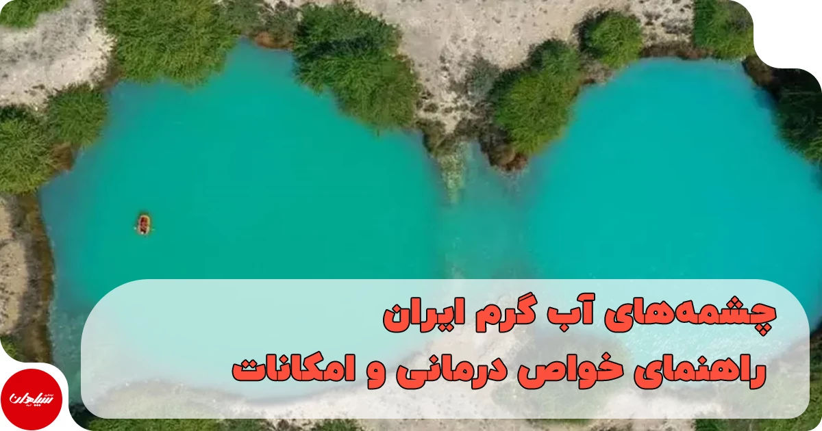 چشمه های آب گرم ایران
