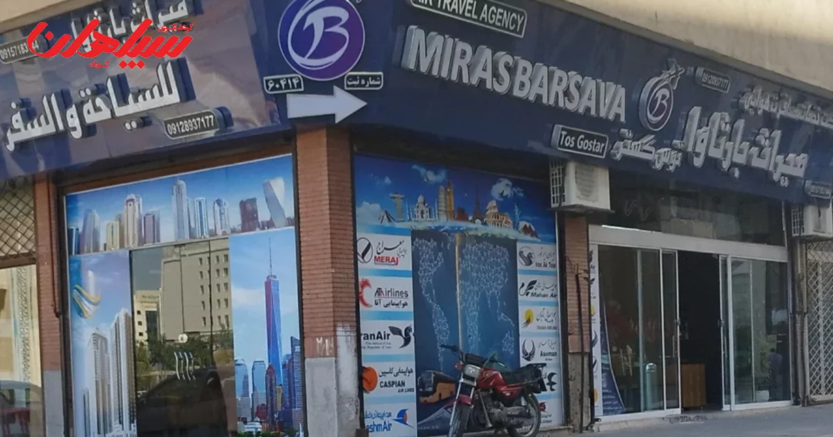 آژانس بارثاوا پرواز کهن مشهد