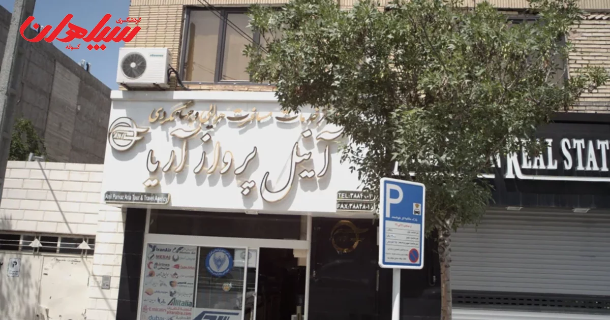 آژانس آنیل پرواز آریا مشهد