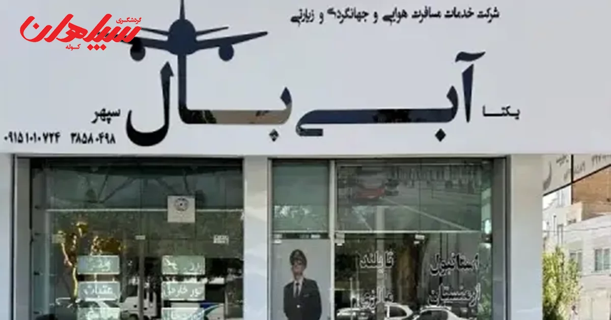 آژانس آبی بال مشهد