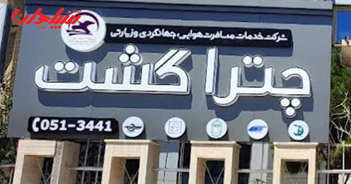 آژانس مسافرتی چترا گشت آریا مشهد