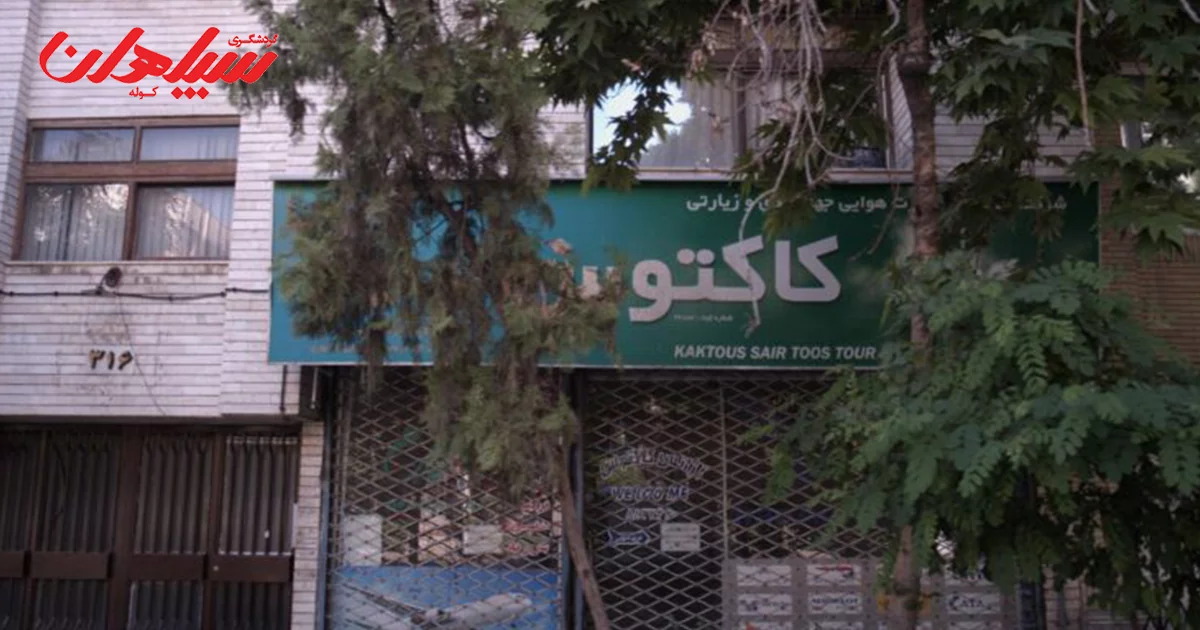 آژانس کاکتوس سیر مشهد