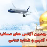 16 تا از بهترین آژانس های مسافرتی مشهد + آدرس و شماره تماس