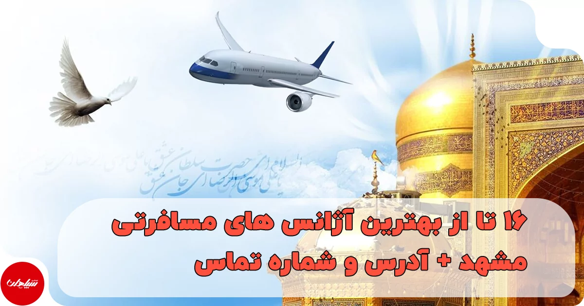16 تا از بهترین آژانس های مسافرتی مشهد + آدرس و شماره تماس