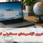 معرفی بهترین آژانس‌های مسافرتی کاشان