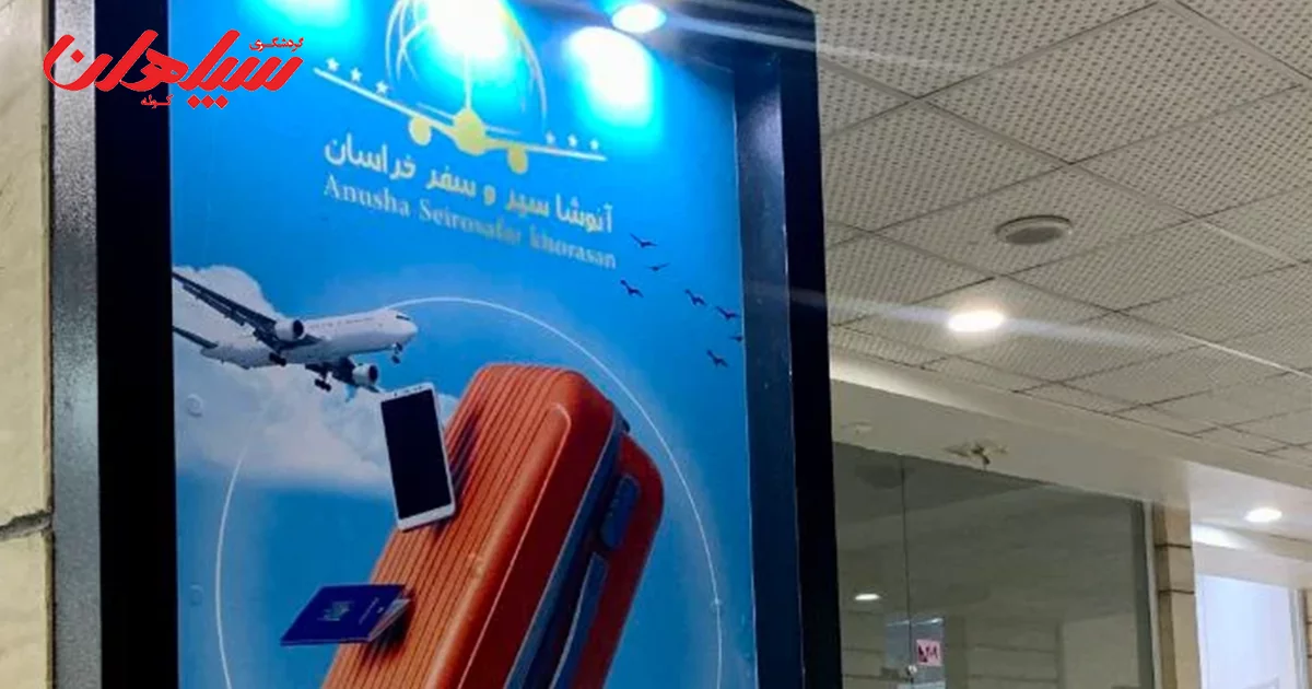 آژانس مسافرتی آنوشا سیر مشهد