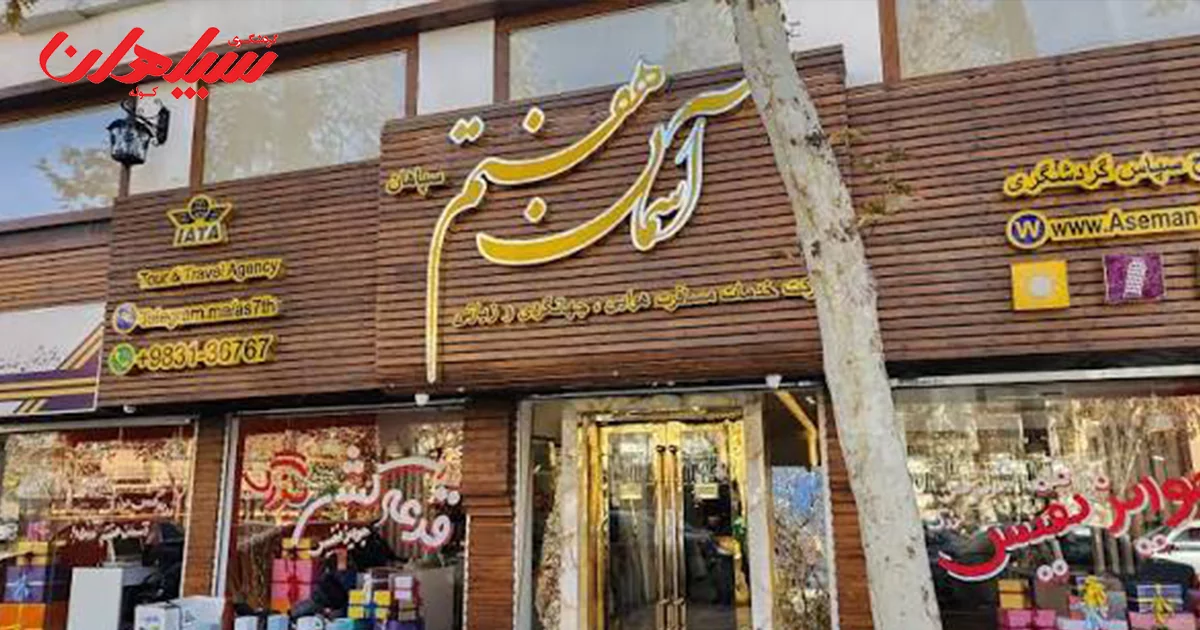 آژانس مسافرتی آسمان هفتم سپاهان؛ دو دهه تجربه درخشان