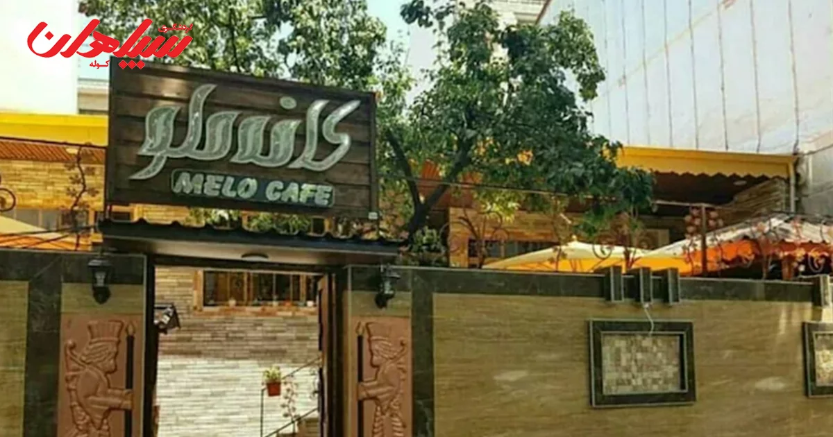 کافه ملو رشت