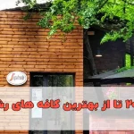بهترین کافه های رشت