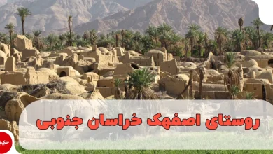 اصفهک؛ دهکدهای که جهان را شگفتزده کرد (راهنمای کامل سفر)