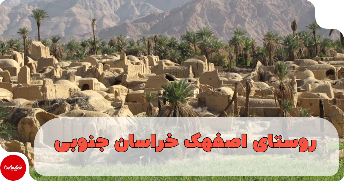 اصفهک؛ دهکدهای که جهان را شگفتزده کرد (راهنمای کامل سفر)