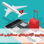 راهنمای بهترین آژانس‌های مسافرتی اصفهان