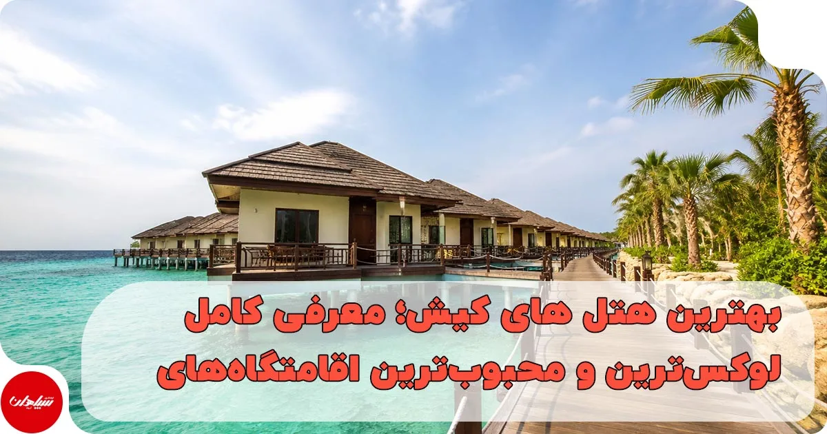 بهترین هتل های کیش