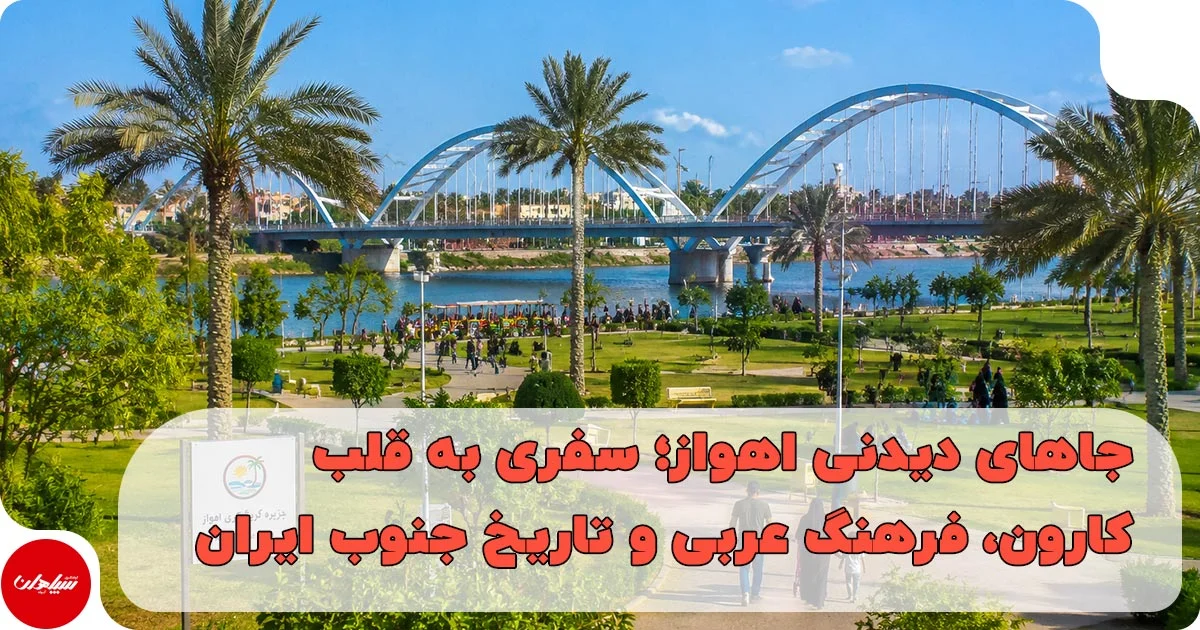 جاهای دیدنی اهواز