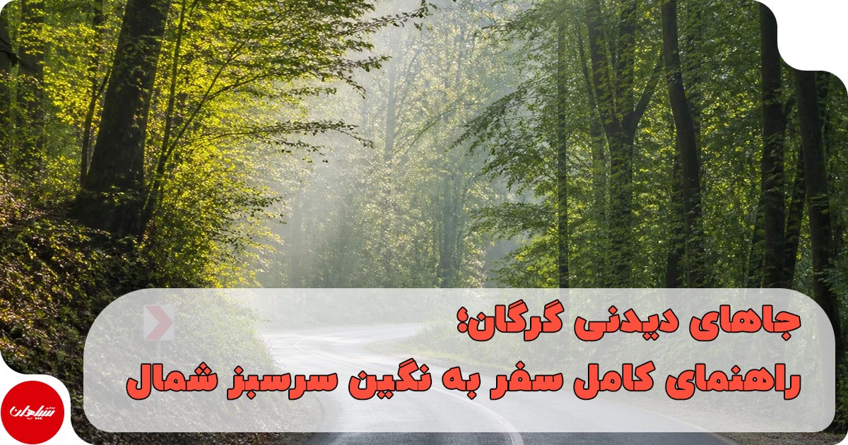 جاهای دیدنی گرگان