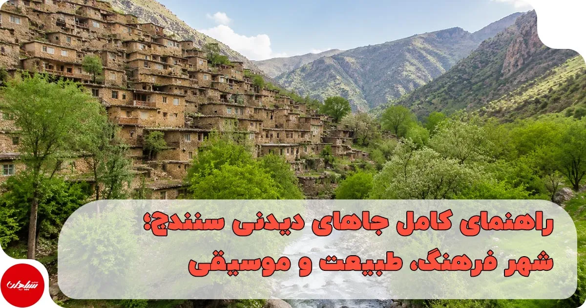 راهنمای کامل جاهای دیدنی سنندج؛ شهر فرهنگ، طبیعت و موسیقی