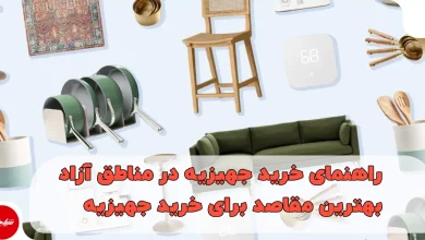 راهنمای خرید جهیزیه در مناطق آزاد