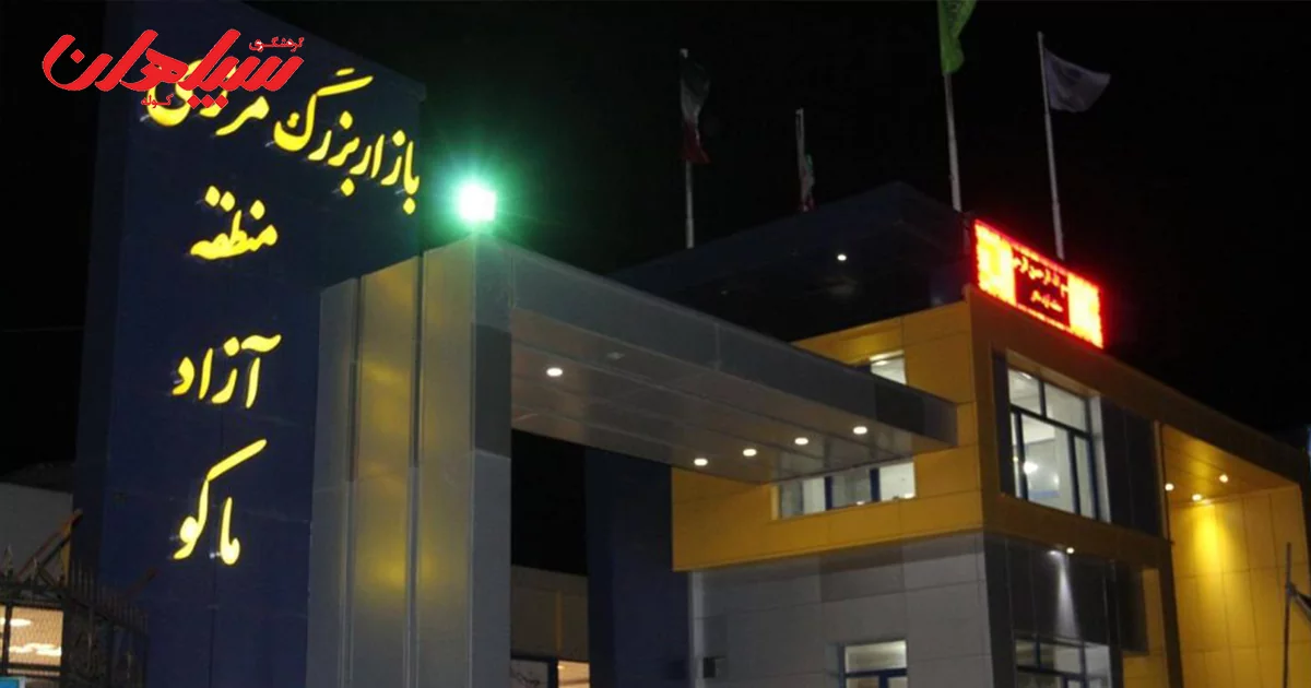 خرید جهیزیه از مناطق آزاد، ماکو