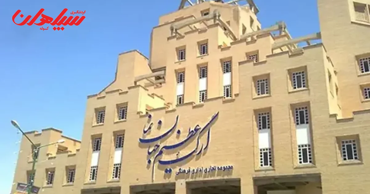 مرکز خرید ارگ عظیم جهان‌نما