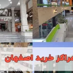 مراکز خرید در اصفهان