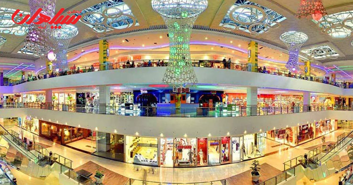 سیتی سنتر اصفهان (Isfahan City Center)