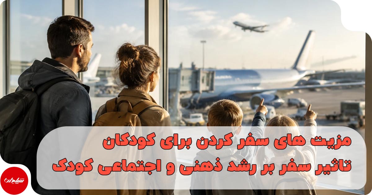 مزیتهای سفر کردن برای کودکان