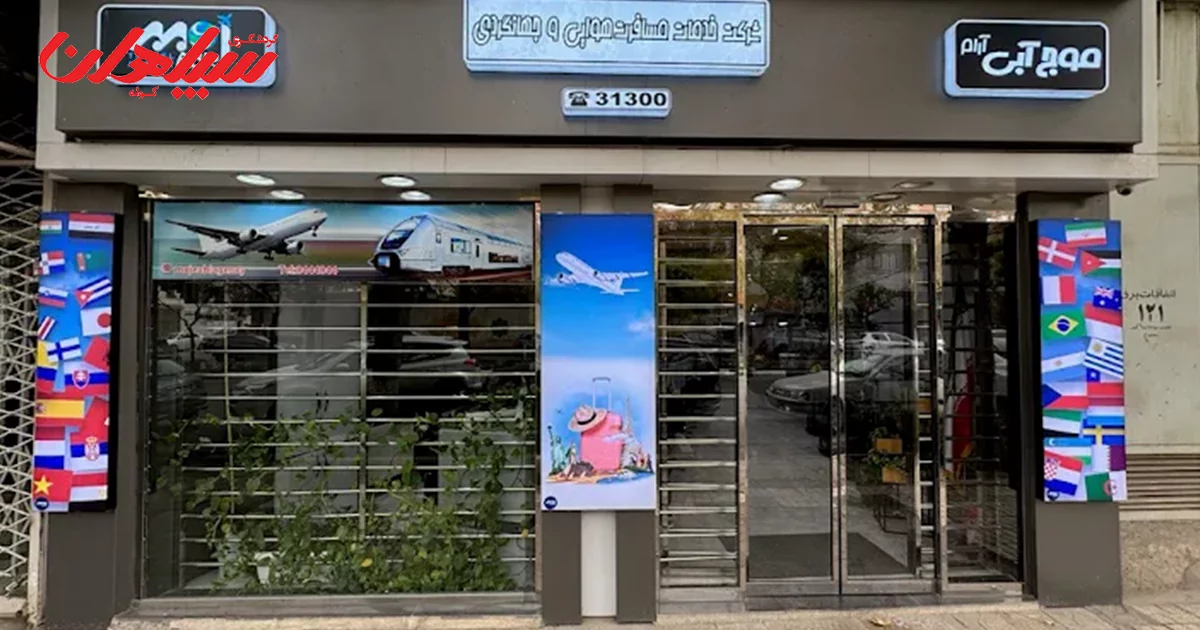 آژانس مسافرتی موج آبی مشهد