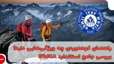 راهنمای کوهنوردی چه ویژگی‌هایی دارد؟ بررسی جامع استاندارد IFMGA